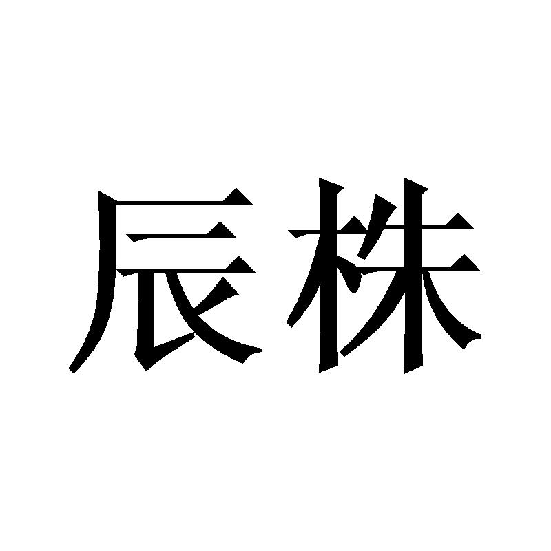 辰株