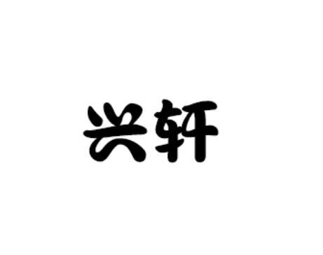 兴轩