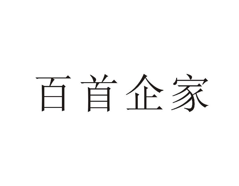百首企家