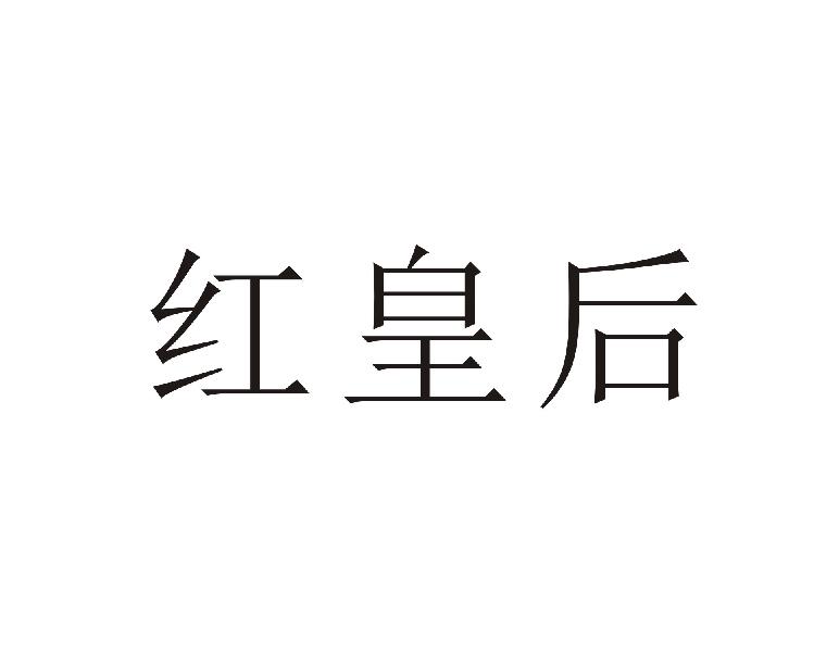 红皇后