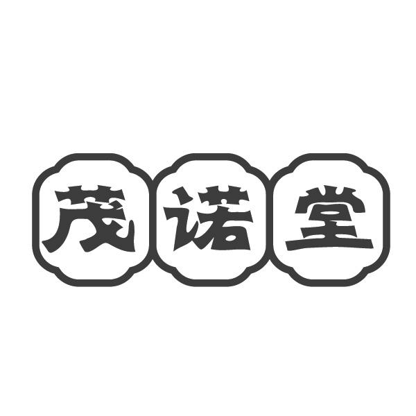 茂诺堂