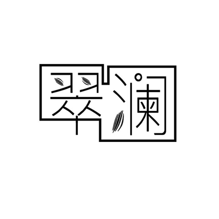 翠澜