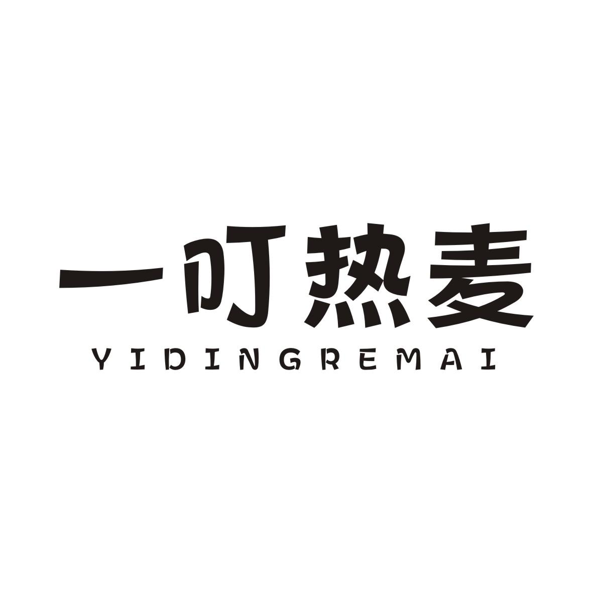 一叮热麦YIDINGREMAI
