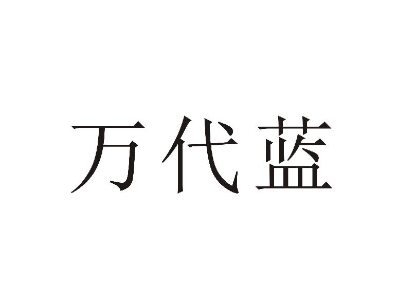 万代蓝