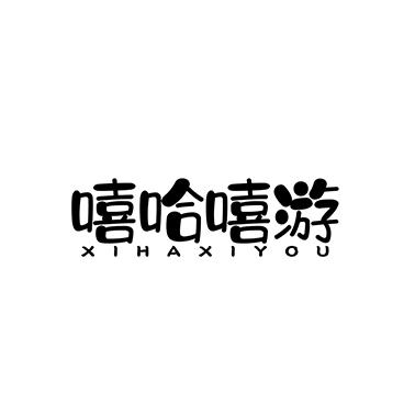 嘻哈嘻游