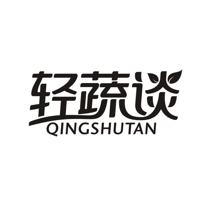 轻蔬谈
