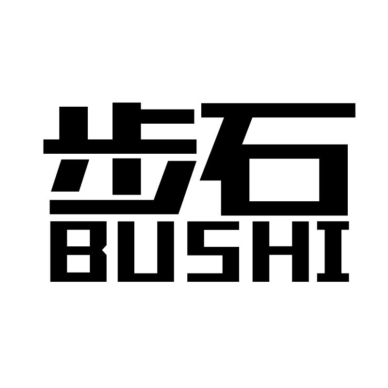 步石 