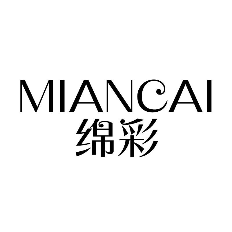 绵彩 