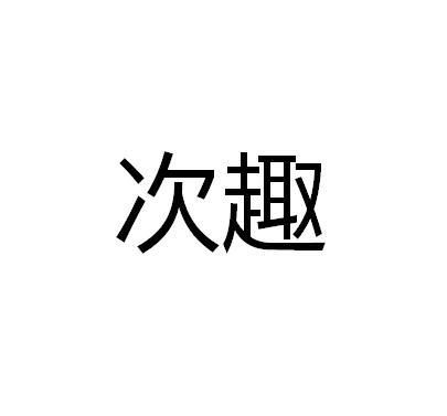 次趣