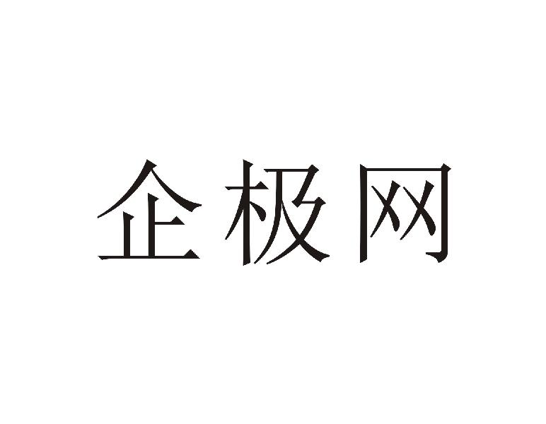 企极网