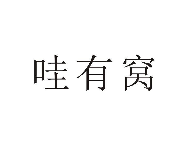 哇有窝