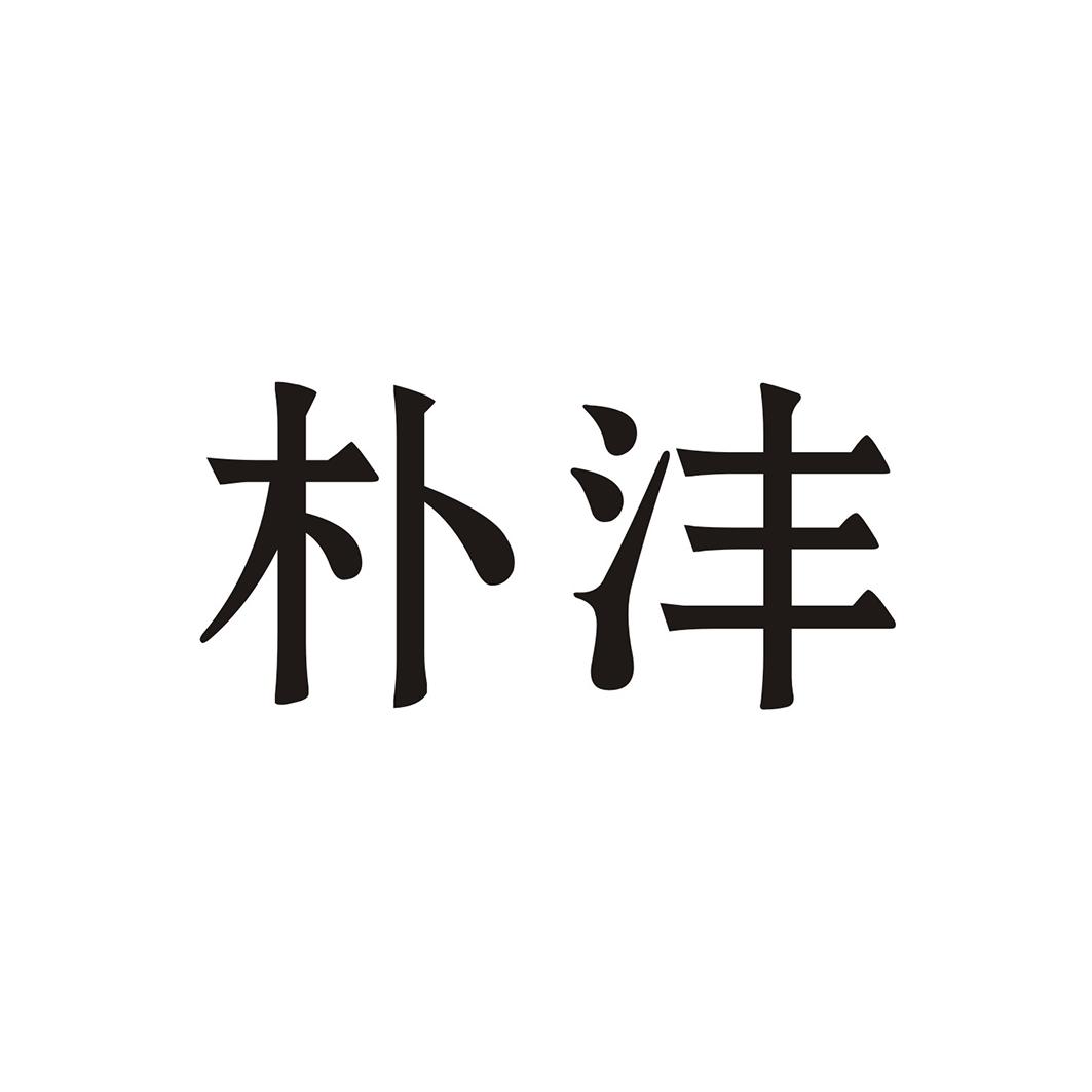 朴沣