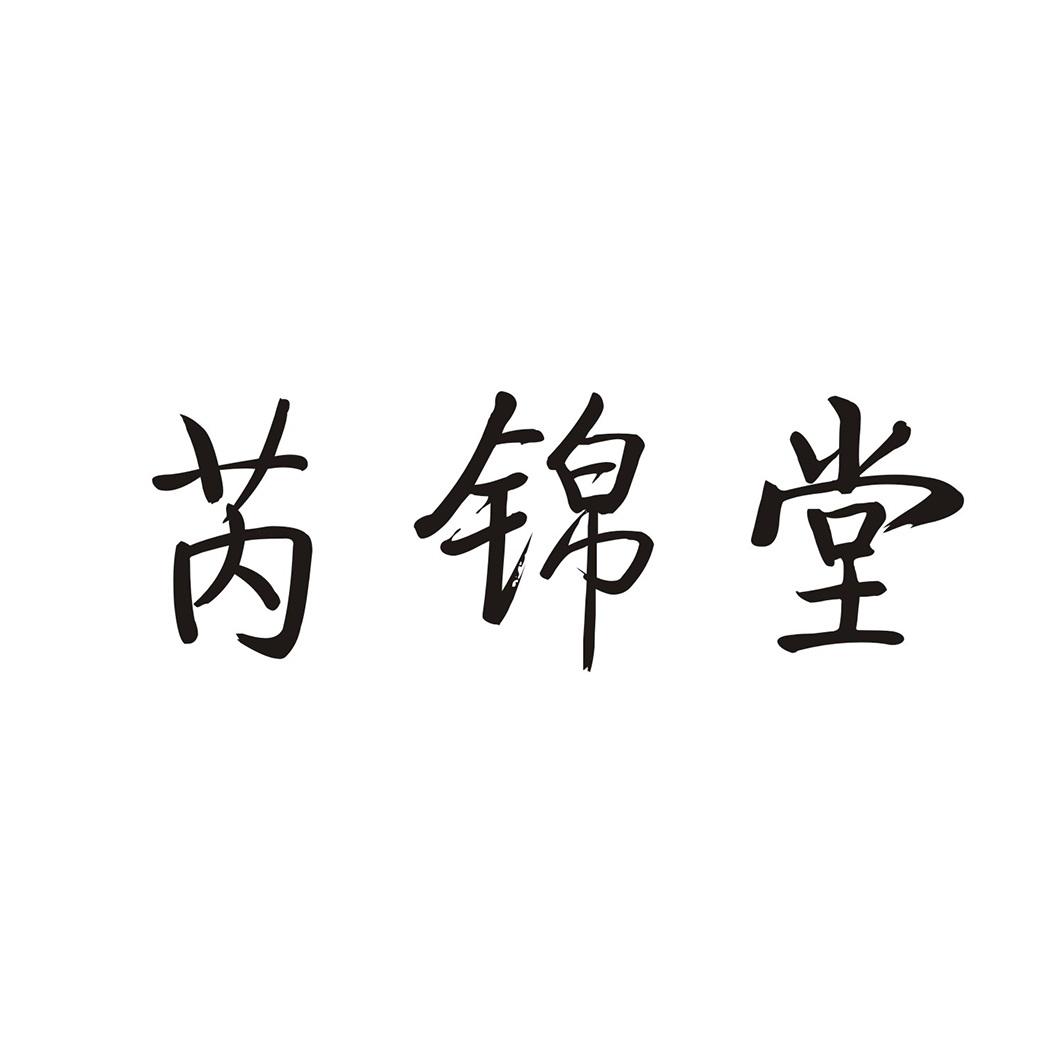 芮锦堂