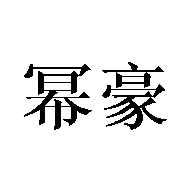 幂豪
