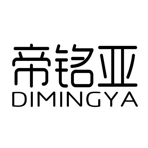 帝铭亚