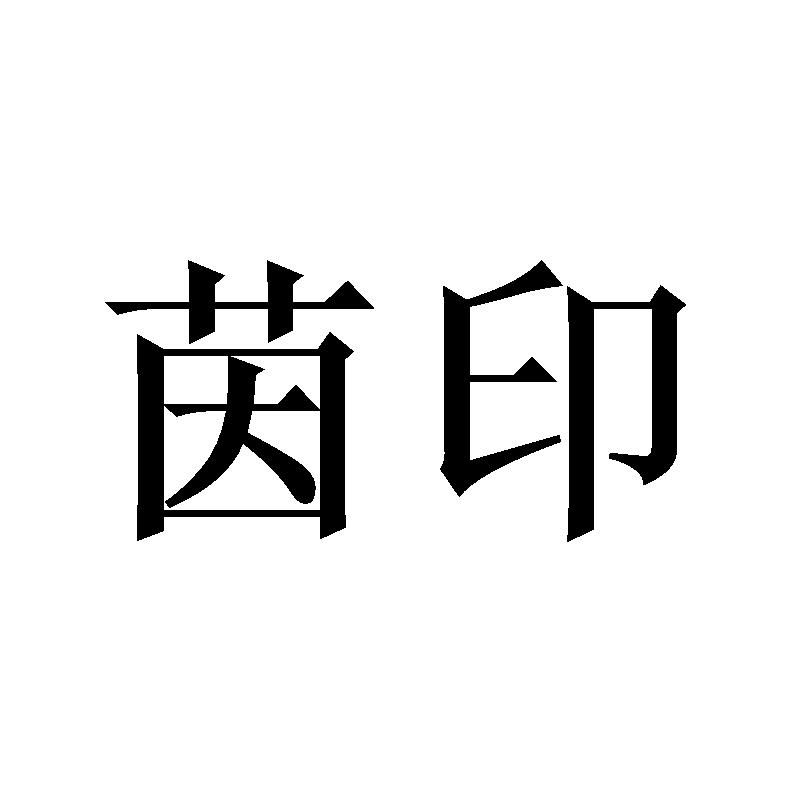 茵印