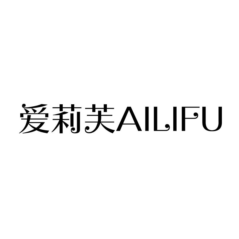 爱莉芙 