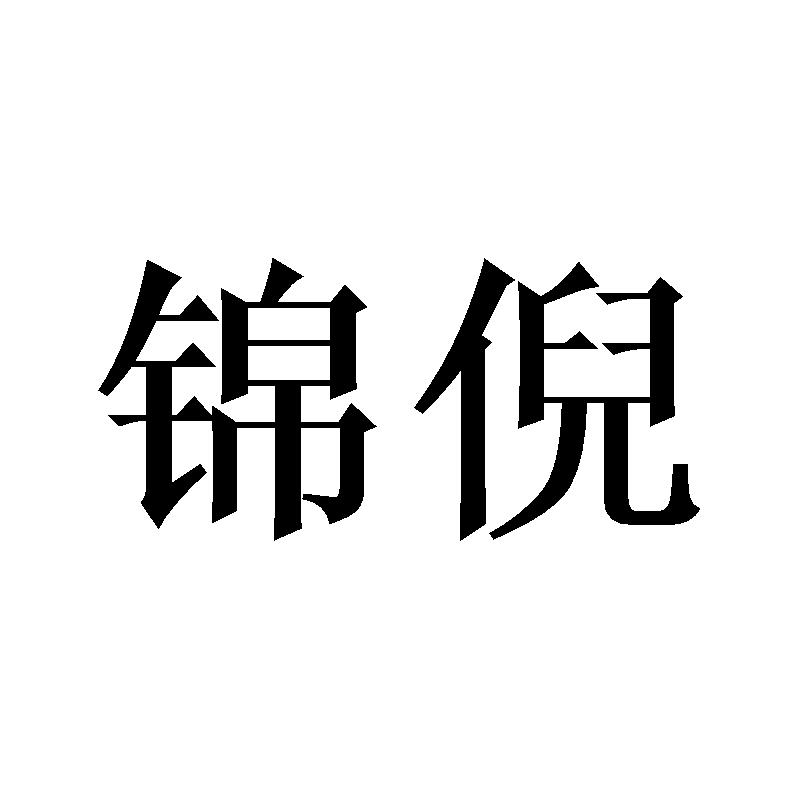 锦倪