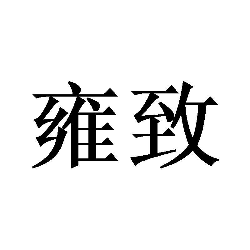 雍致