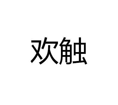 欢触