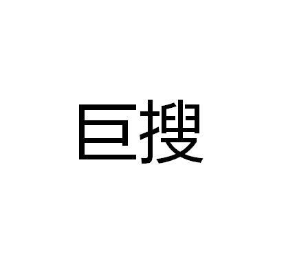巨搜
