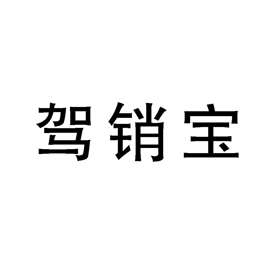 驾销宝