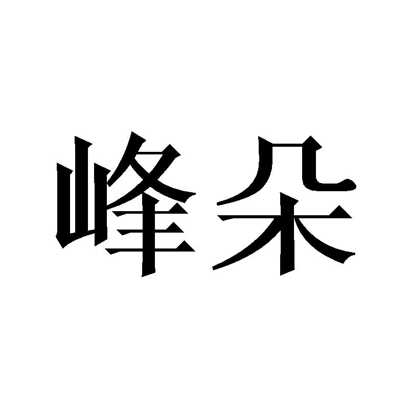 峰朵