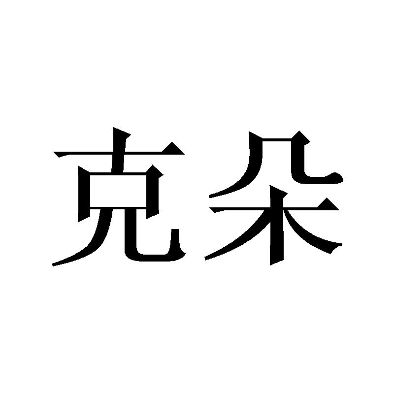 克朵