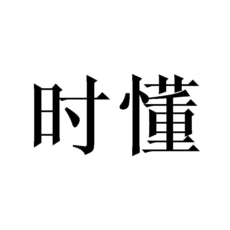 时懂