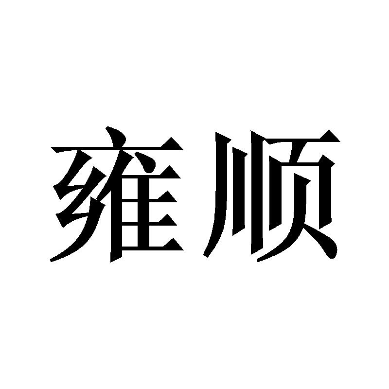 雍顺