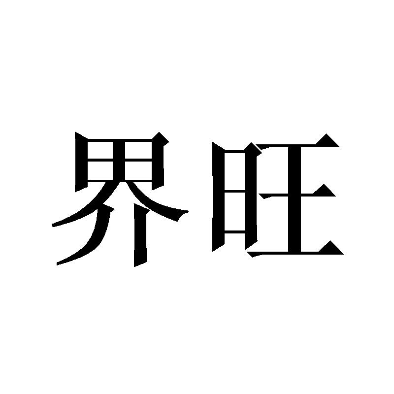 界旺