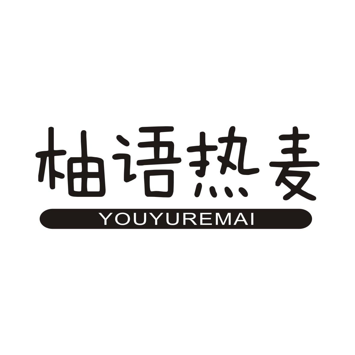 柚语热麦YOUYUREMAI