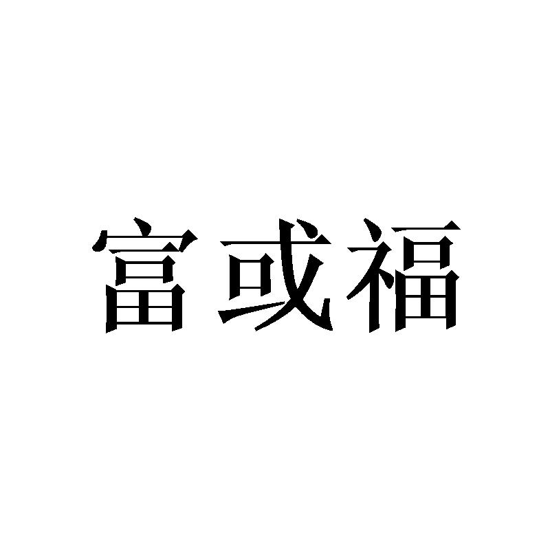 富或福