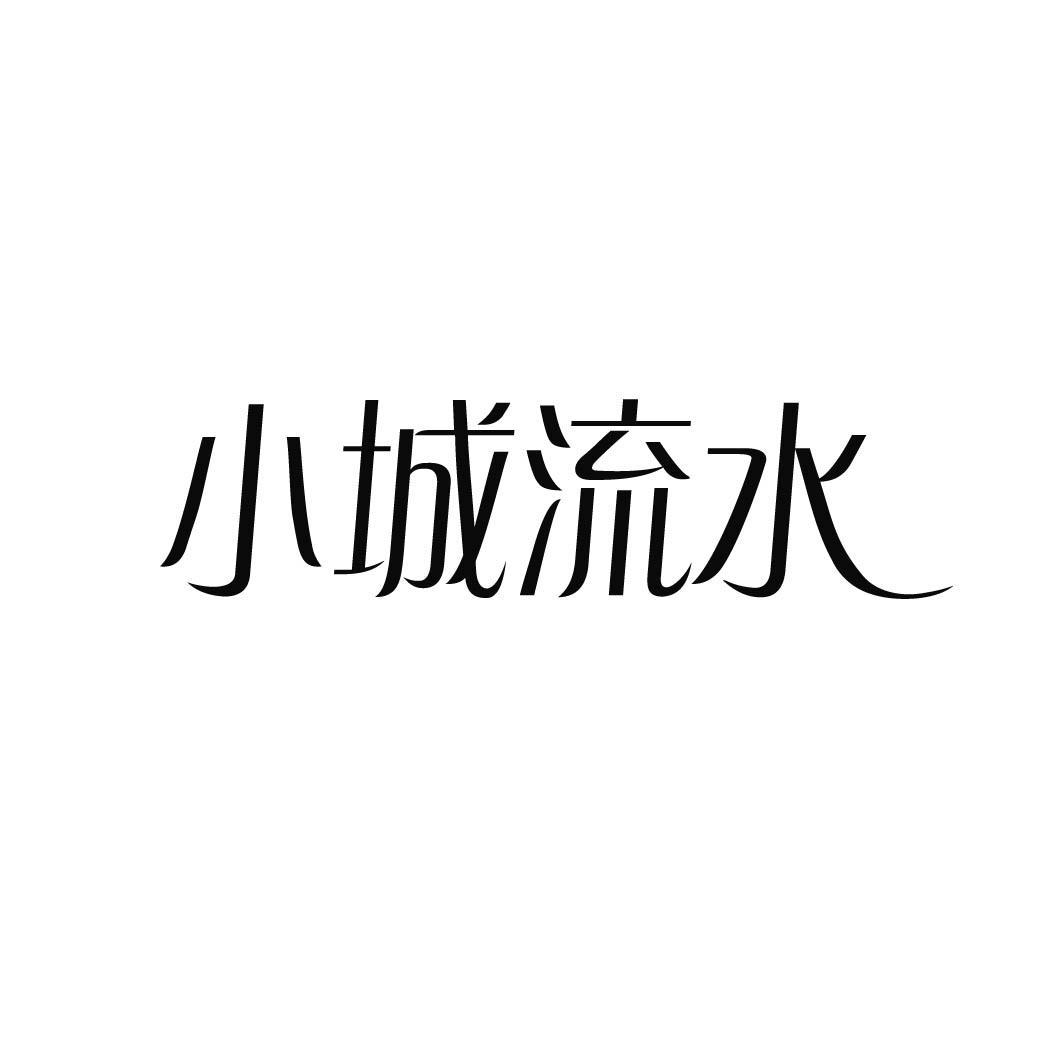 小城流水