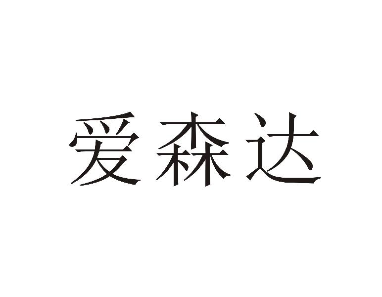 爱森达