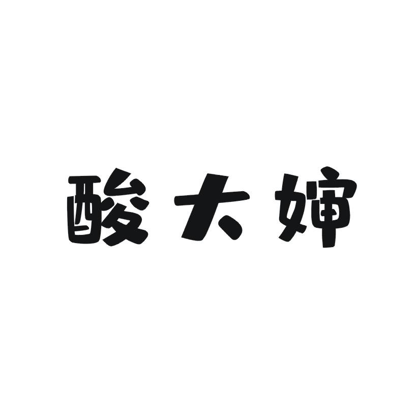 酸大婶