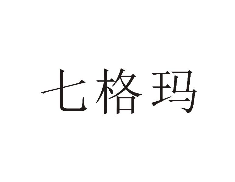 七格玛