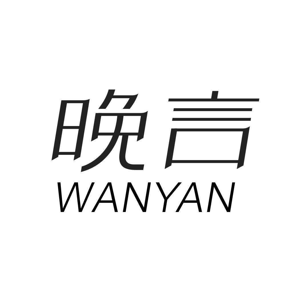 晚言WANYAN