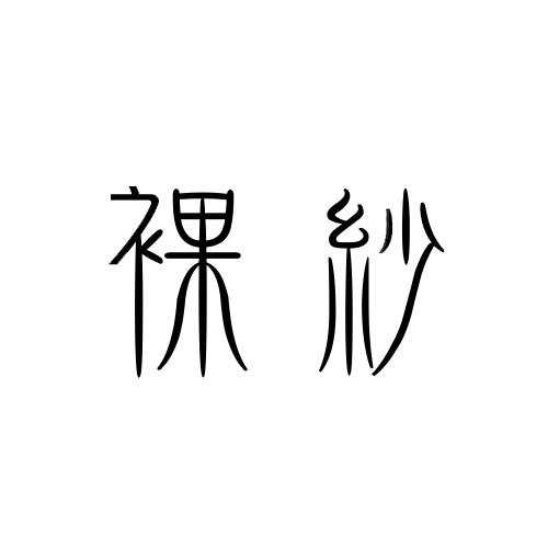 裸纱
