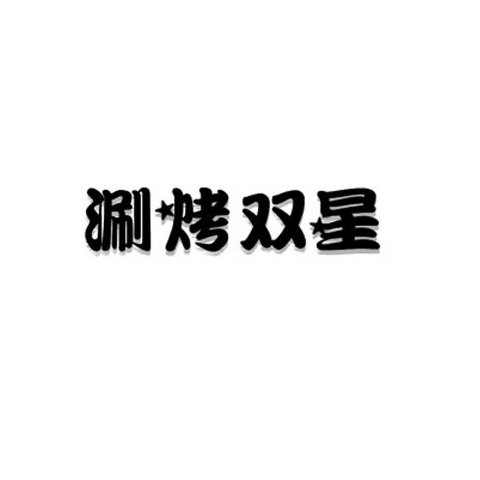 涮烤双星 