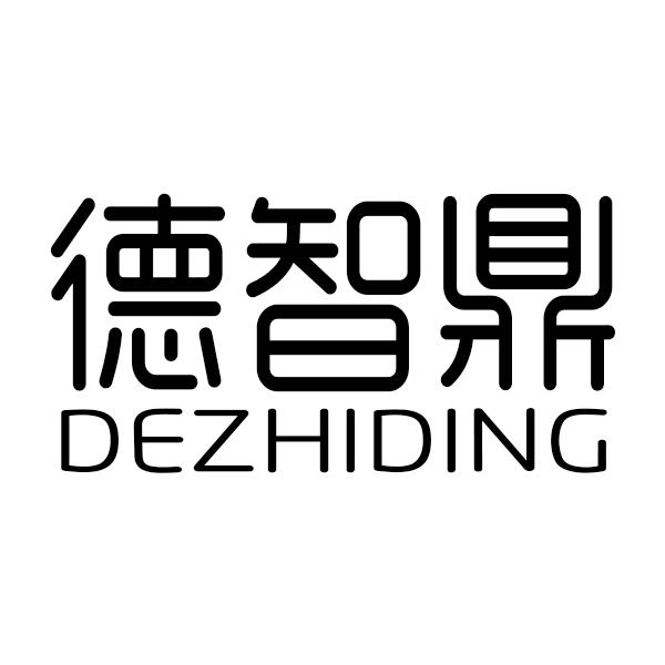 德智鼎
