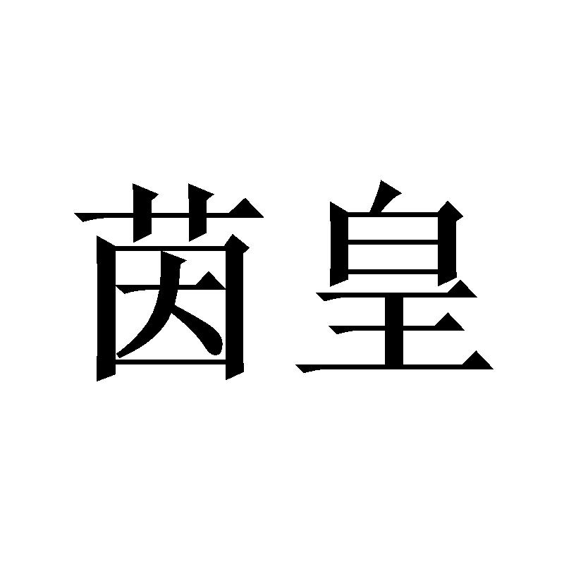 茵皇