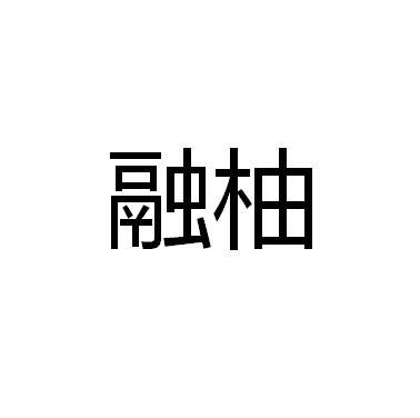 融柚