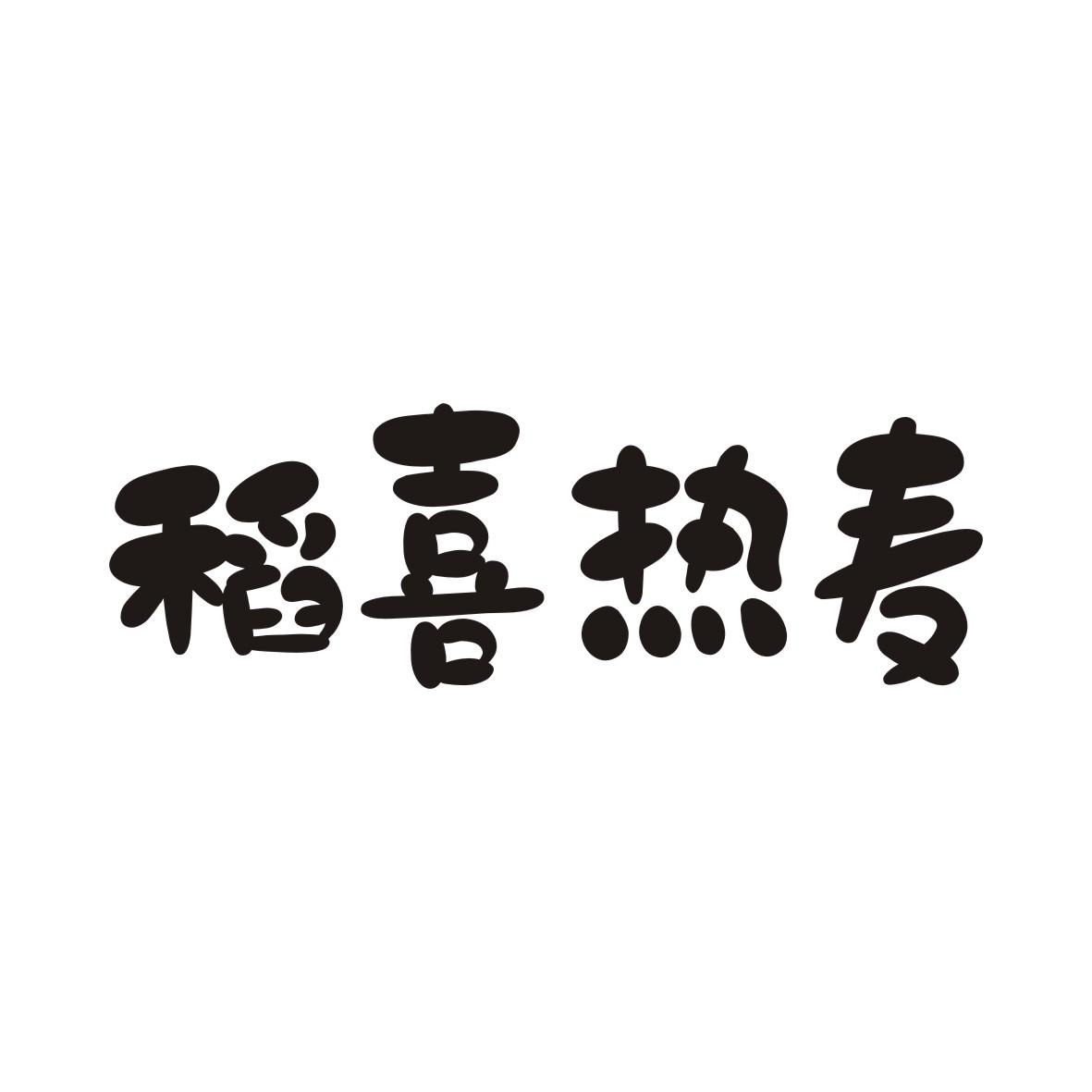 稻喜热麦