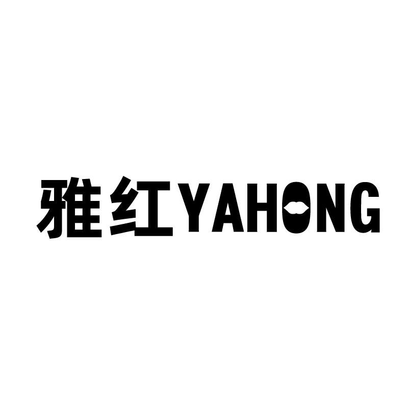 雅红 