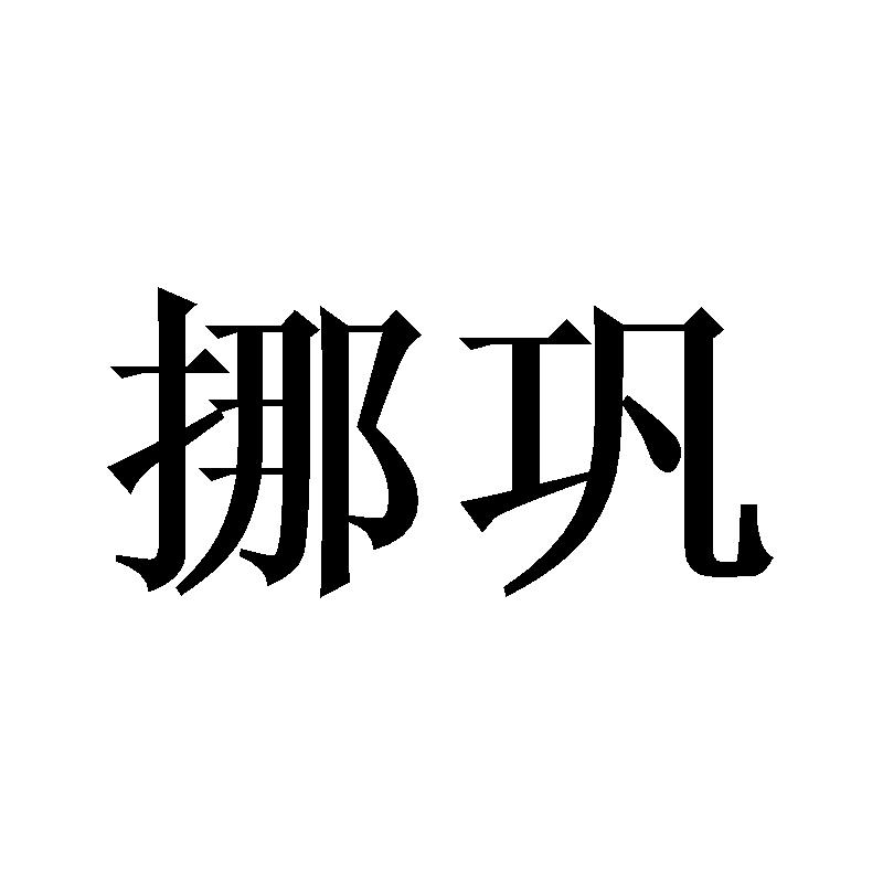 挪巩