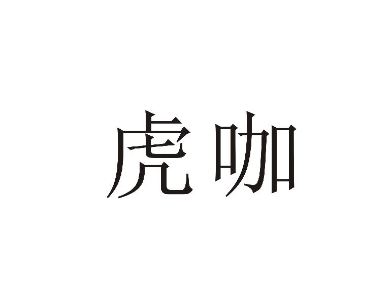 虎咖