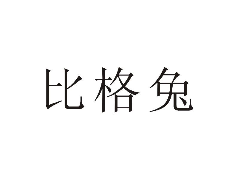 比格兔