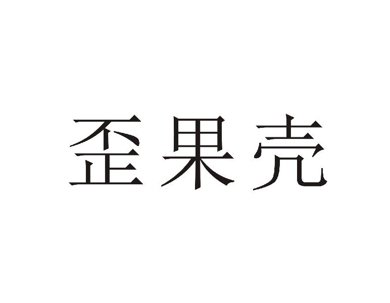 歪果壳