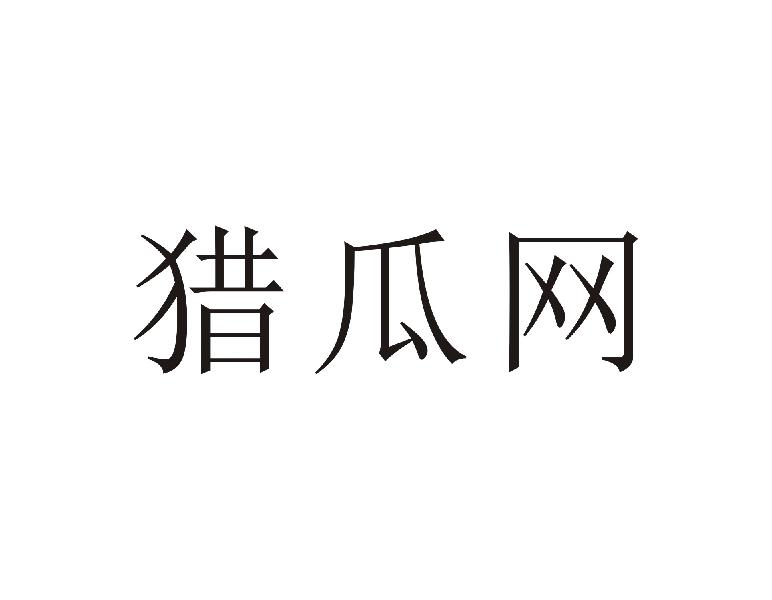 猎瓜网